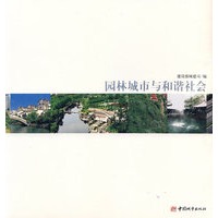 园林城市与和谐社会