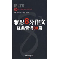 雅思8分作文·经典背诵80篇——上海交大昂立托雅教学系列