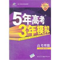高考理数：辽宁省专用（2012年6月印刷）2013B版 5年高考3年模拟