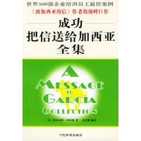 成功把信送给加西亚全集