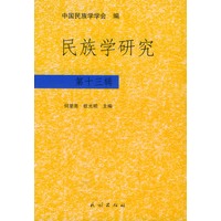 民族学研究（第十三辑）
