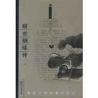 醒世姻缘传（上中下）