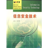 信息安全技术/面向21世纪高职高专计算机类专业新编系列教材