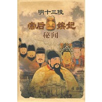 明十三陵帝后嫔妃秘闻