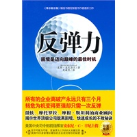 反弹力（不等触底，立即反弹！困境是迈向巅峰的最佳时机！）