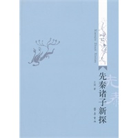 先秦诸子新探
