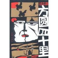 方圆四十里