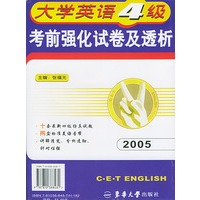 大学英语4级考前强化试卷及透析2005（附磁带二盒）