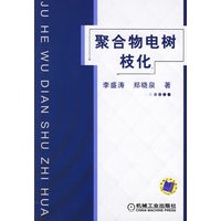 聚合物电树枝化