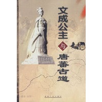 文成公主一与唐蕃古道