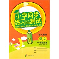 小学同步练习与测试 语文一年级上册（配人教版）附答案
