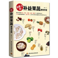 全家人的补益果蔬使用手册（集补益、养生、保健、食疗、美食于一体的百科全书）