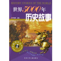 世界5000年历史故事(附光盘)