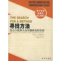寻找方法：焦点小组和大众传播研究的发展——西方新闻传播学经典文库