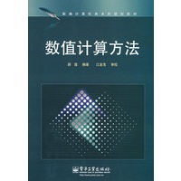 数值计算方法