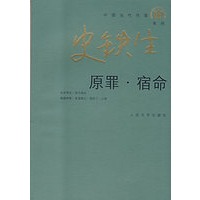 原罪 宿命