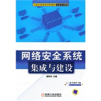 网络安全系统集成与建设