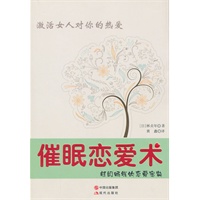 催眠恋爱术(超级畅销的恋爱宝典，催眠女人对你的热爱。日本催眠大师林贞年力作）