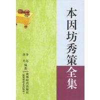 本因坊秀策全集