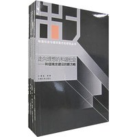 和谐社会与城市现代化研究丛书（全四册）