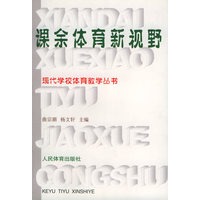 课余体育新视野——现代学校体育教学丛书