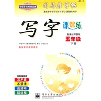 五年级下册（新课标苏教版）：写字课课练