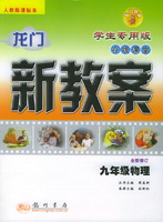 龙门新教案·在线课堂：物理九年级（学生专用版）（全新修订）（人教版课标本）