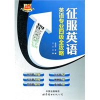 征服英语·英语专业四级全攻略--词汇100天完美计划