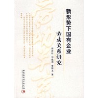 新形势下国有企业劳动关系研究