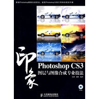 Photoshop CS3印象图层与图像合成专业技法(1CD)(彩印)