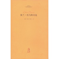 狄兰·托马斯诗选（20世纪世界诗歌译丛）