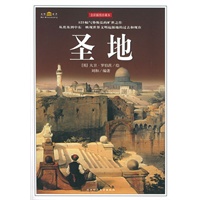 圣地（全彩插图珍藏本）