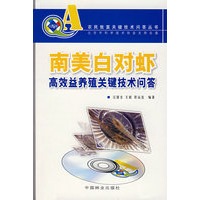 (农民致富关键技术问答丛书)南美白对虾高效益养殖关键技术问答