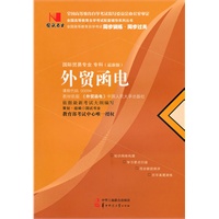 国试书业·外贸函电