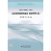 GB/T 19004—2011《追求组织的持续成功 质量管理方法》理解与实施GB/T 19004—2011《追求组织的持续成功 质量管理方法》理解与实施