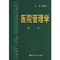 医院管理学.概论