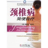 颈椎病简便自疗——常见病家庭简便自疗丛书