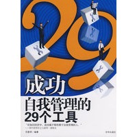  成功自我管理的29个工具 