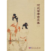 河北省考古文集（三）