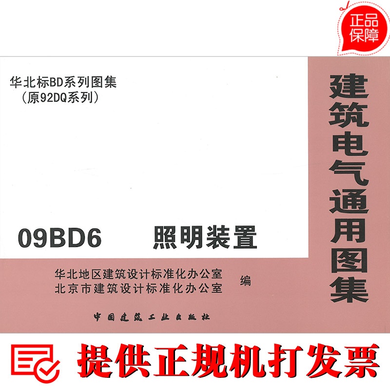 【09BD6 照明装置(建筑电气通用图集 华北标B