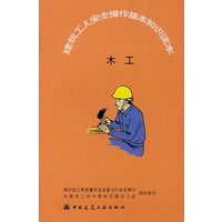 (木工)建筑工人安全操作基本知识读本