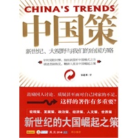 中国策：新世纪、大视野与我们的治国方略