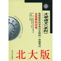 大学语文（本科）（北大版）——高等教育自学考试全国统一命题考试全真模拟试卷