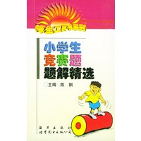 小学生竞赛题题解精选——小学生工具书系列