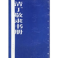 清丁敬隶书册