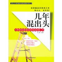 几年混出头——当代青年职场拓展新思维系列丛书