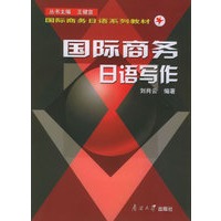 国际商务日语写作——国际商务日语系列教材