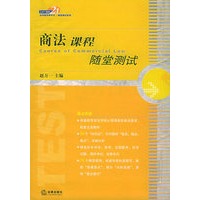 商法课程随堂测试/21世纪法学教学参考书·随堂测试系列