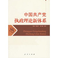 中国共产党执政理论新体系——中国共产党执政规律和执政能力建设研究系列丛书