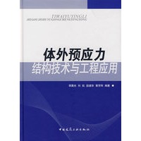 体外预应力结构技术与工程应用